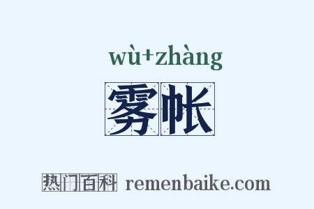 雾帐是什么意思的图片